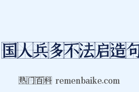 国人兵多不法启造句是什么意思的图片
